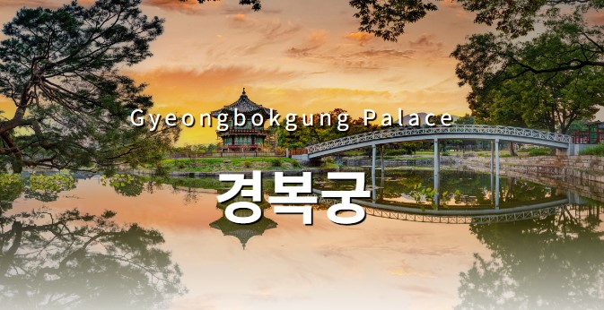 경복궁