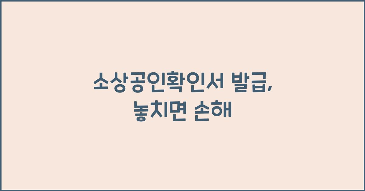 소상공인확인서 발급