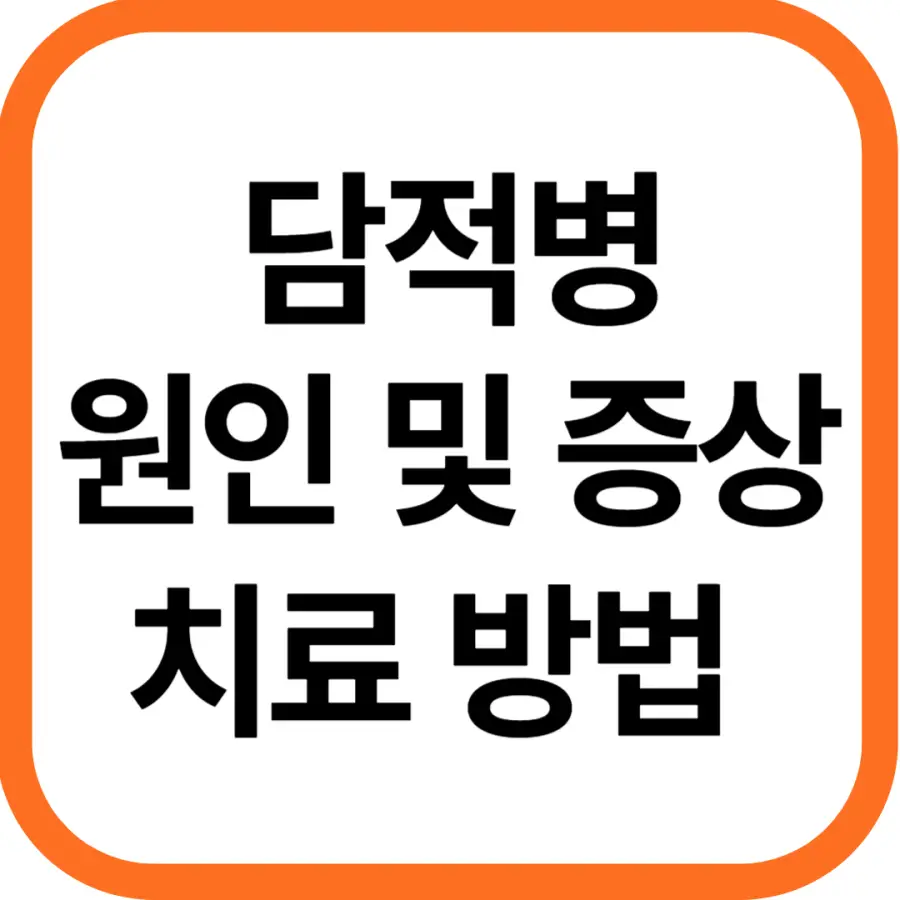 담적병 원인 및 증상, 치료방법