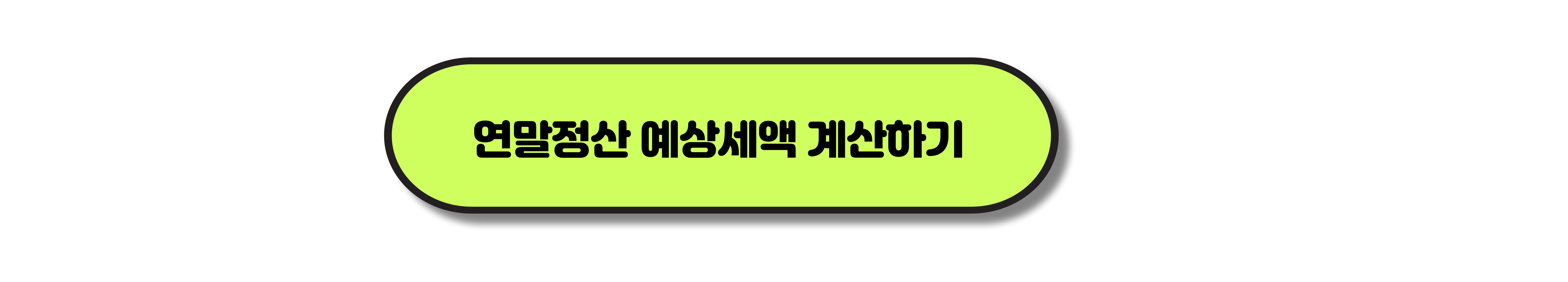 연말정산기간, 미리보기 및 절세팁