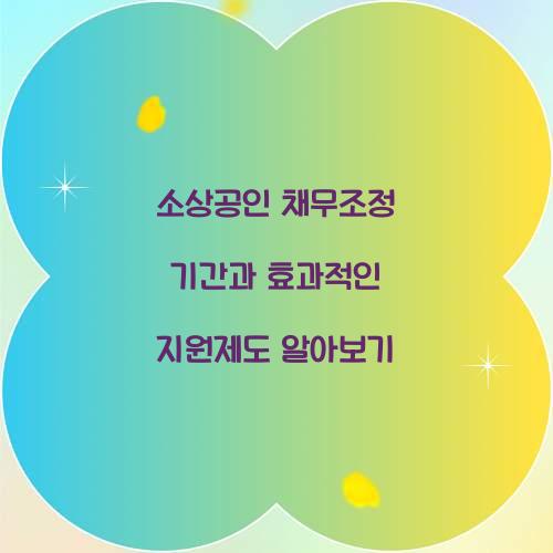 소상공인 채무조정 기간