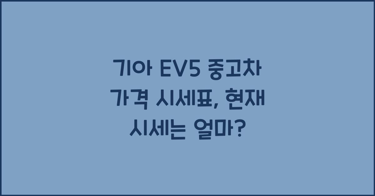 기아 EV5 중고차 가격 시세표