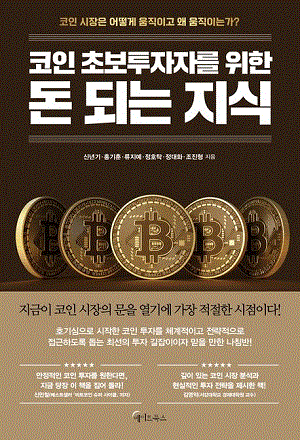 코인 초보투자자를 위한 돈 되는 지식
