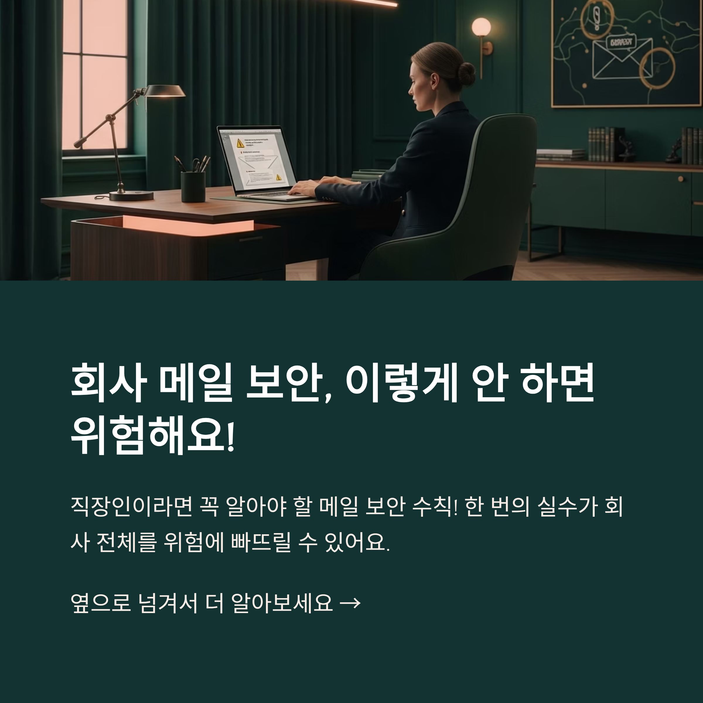 회사 메일 보안, 이렇게 안 하면 위험해요!