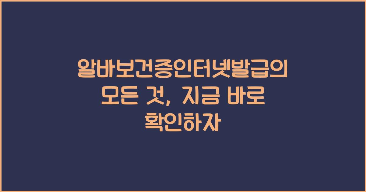 알바보건증인터넷발급