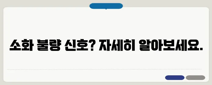 속이 메스껍고 토할 듯한 느낌 소화 불량 신호?