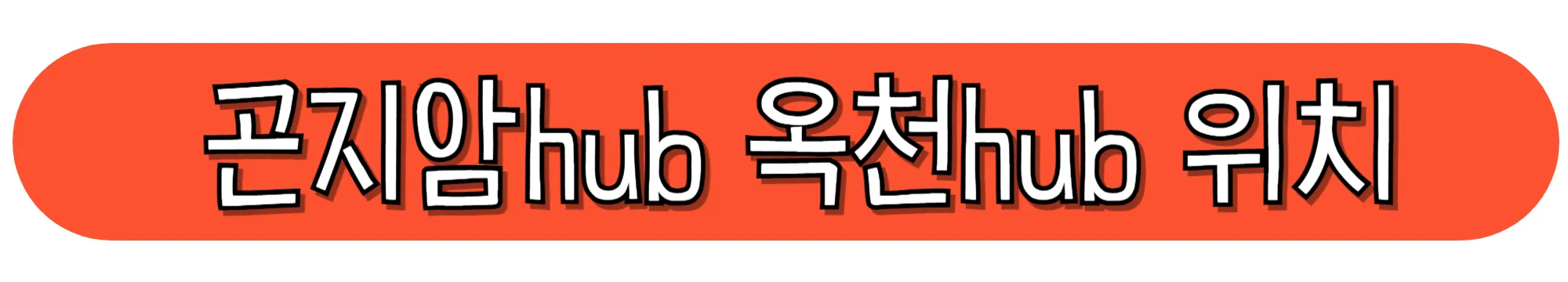 곤지암hub-옥천hub-위치