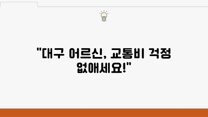 대구 어르신 교통카드 혜택