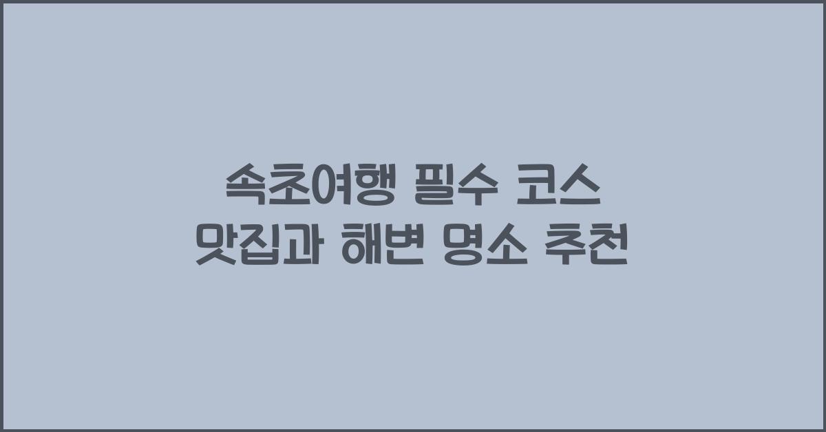 속초여행