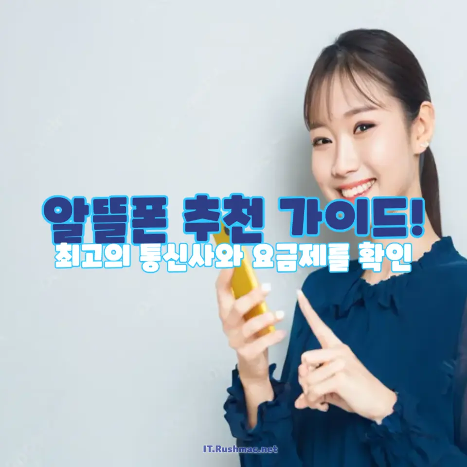 알뜰폰 추천 완벽 가이드
