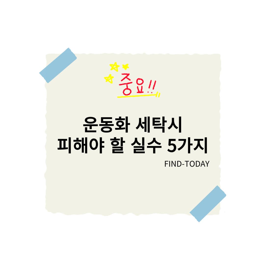 &ldquo;운동화도 노화한다?&rdquo; 오래 신은 운동화 세탁 시 피해야 할 실수 5가지