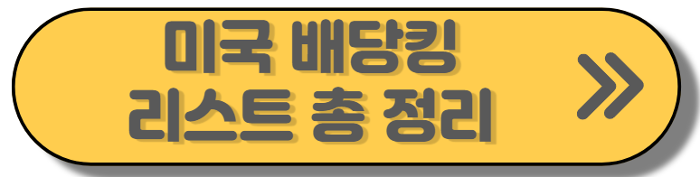 미국배당킹리스트