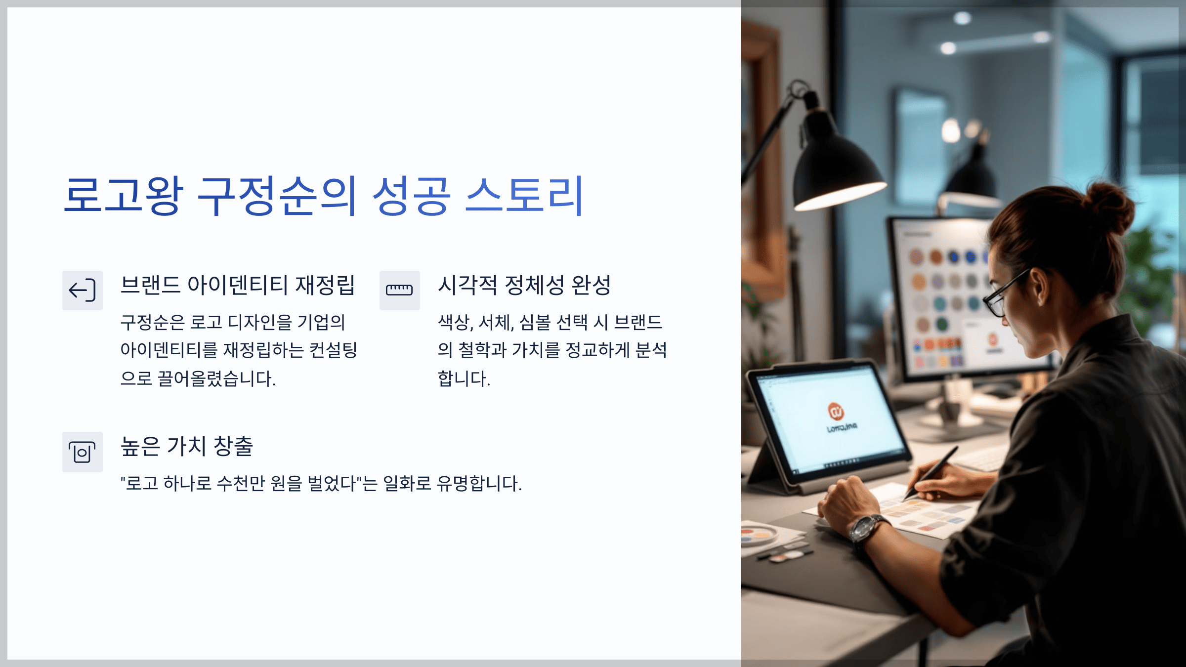 로고왕 구정순의 성공 스토리