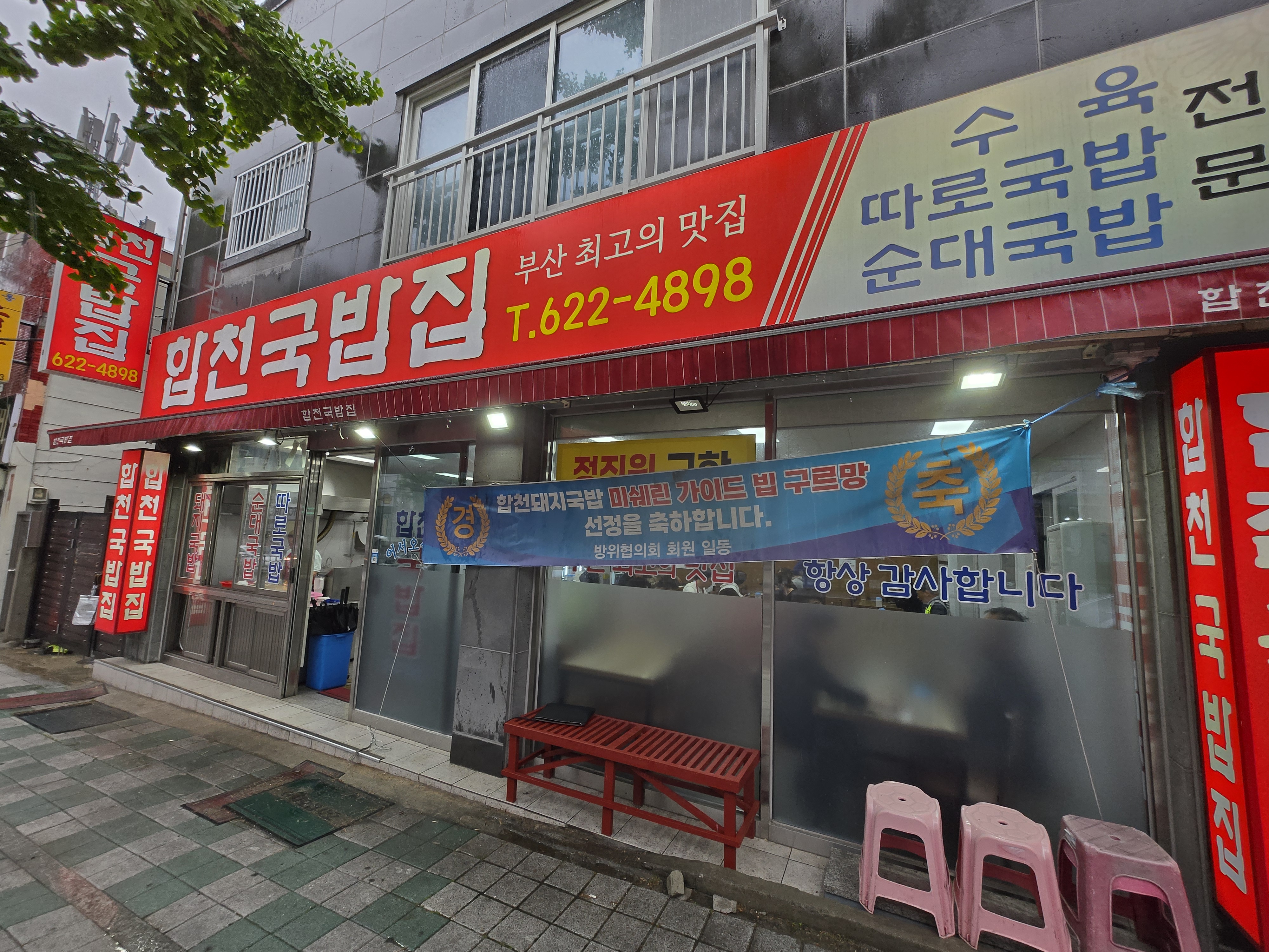 부산 용호동 돼지국밥 맛집 합천국밥집