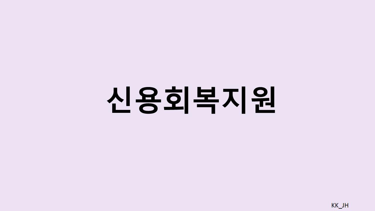 신용회복, 부채에서 벗어나는 실질적인 방법