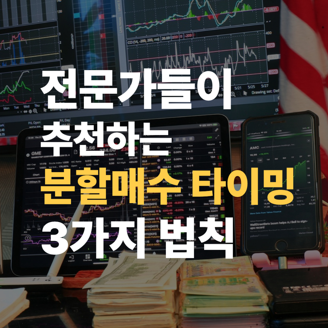 분할 매수 타이밍의 3가지 법칙