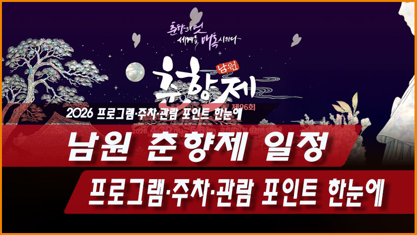 남원 춘향제 일정 총정리, 2026 프로그램·주차·관람 포인트 한눈에