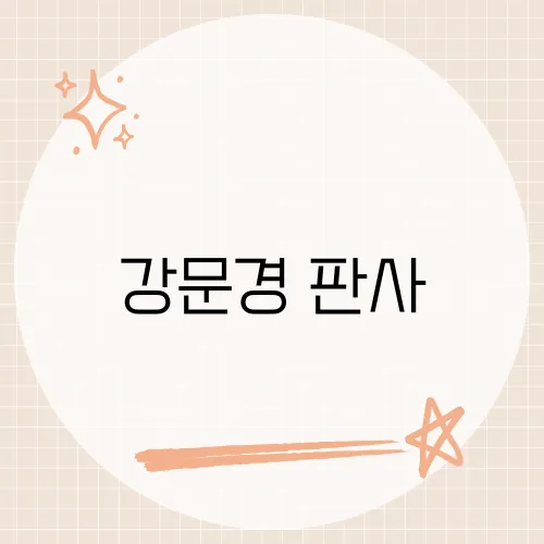 강문경 판사, 방송 진짜 이유?