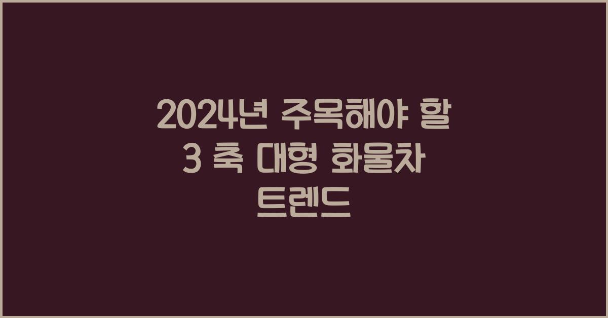 3 축 대형 화물차