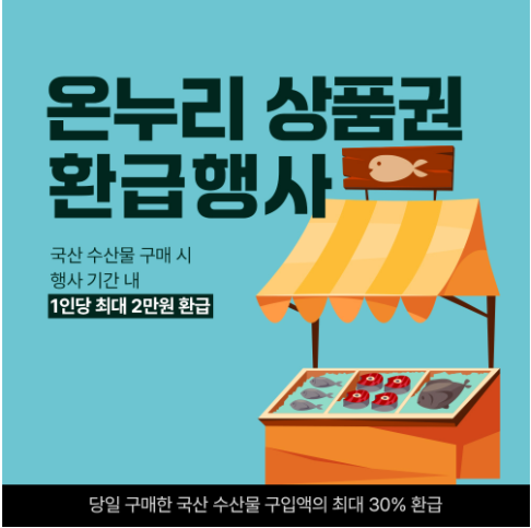 수산물 할인 온누리 상품권 환급