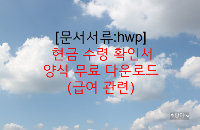 현금 수령 확인서