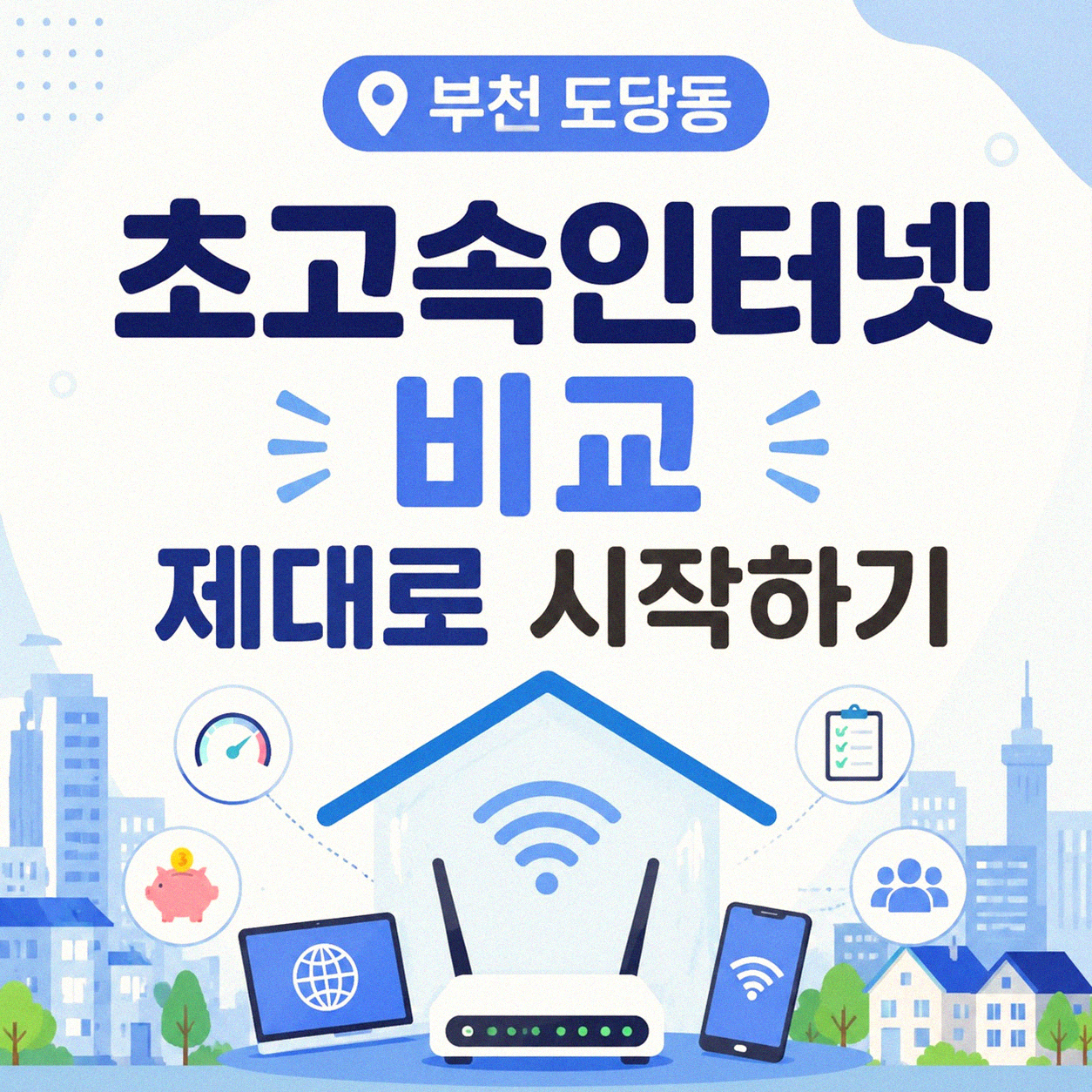 부천 도당동 인터넷 가입, KT 올레 초고속인터넷 제대로 알아보는 법