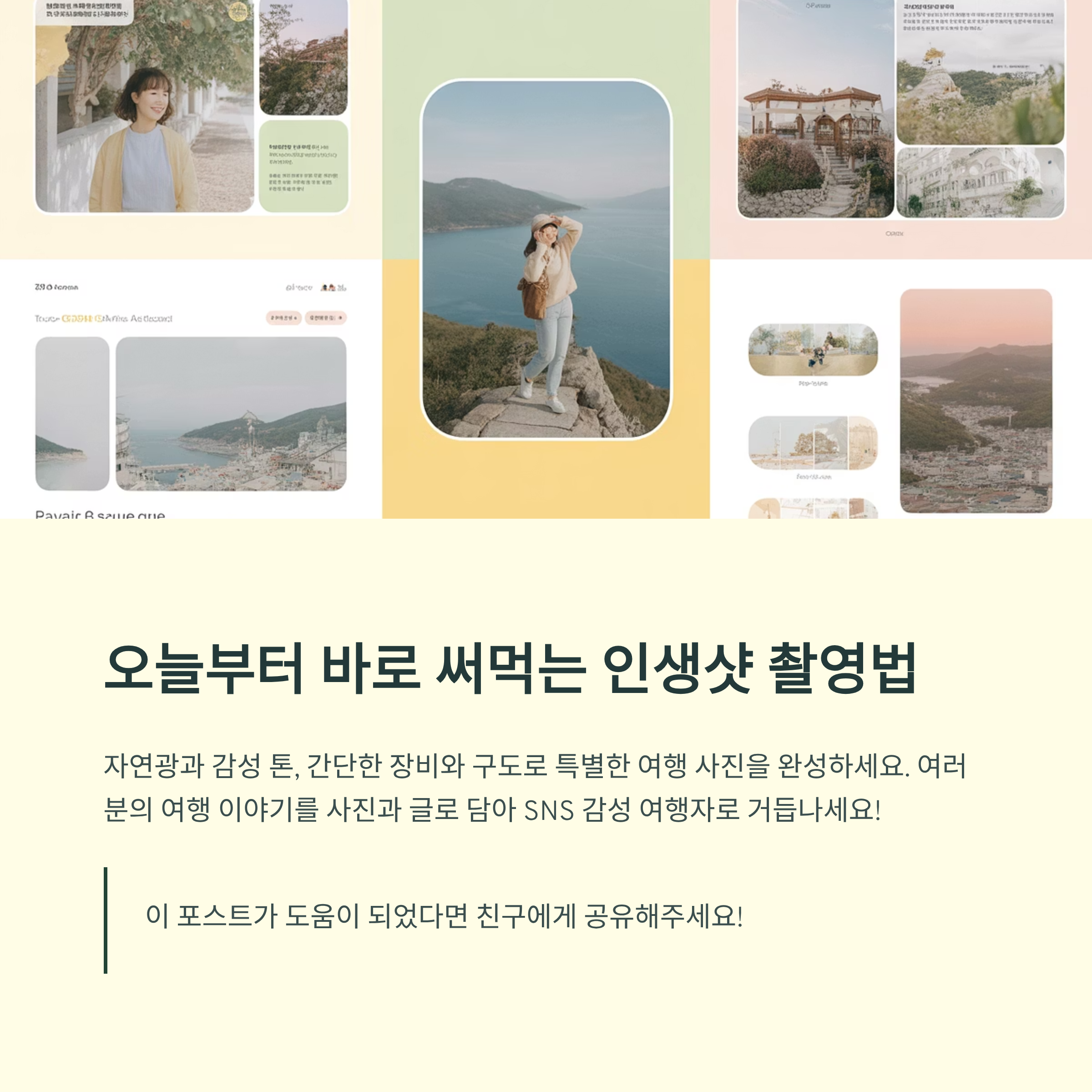 바로 써먹는 인행샷 촬영법