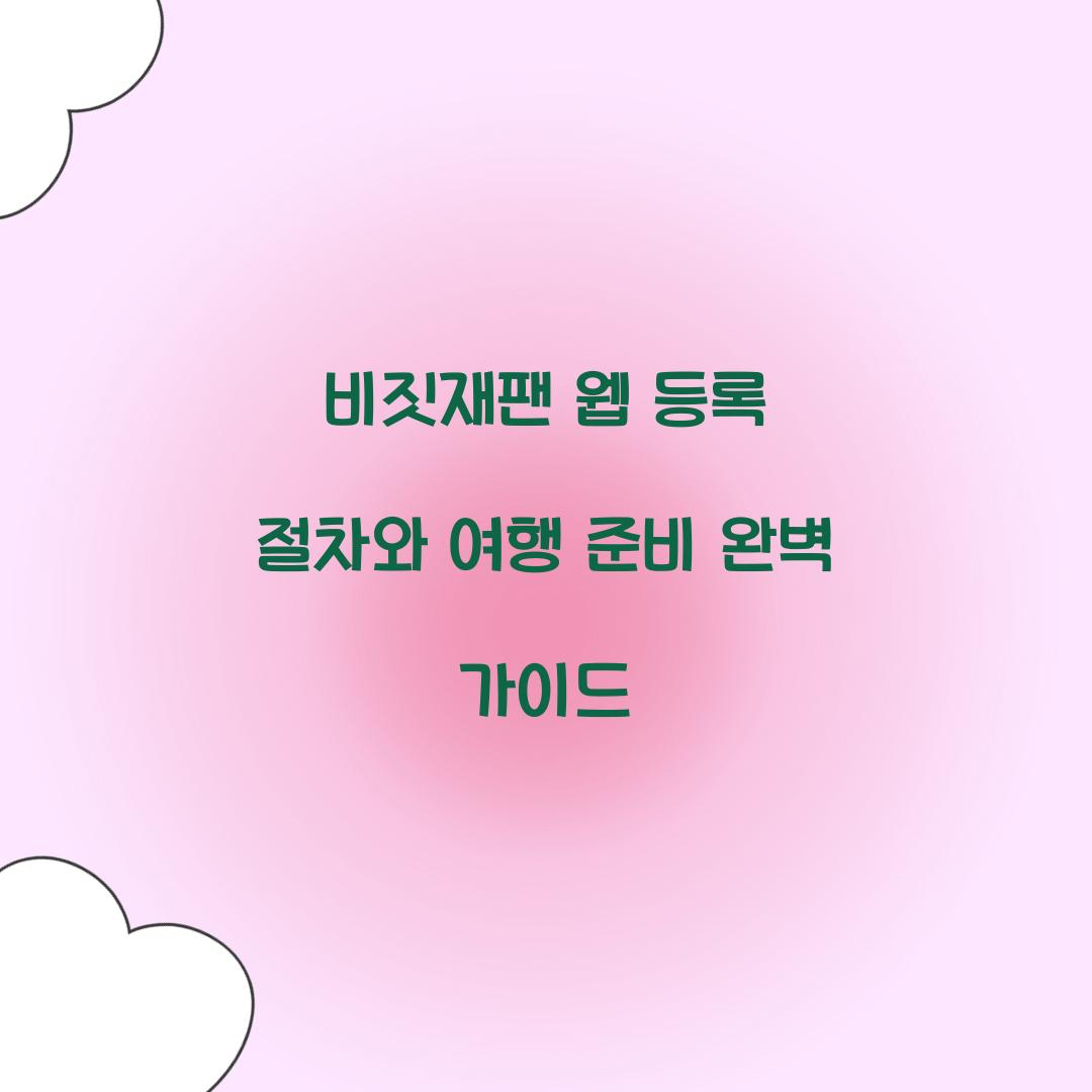 비짓재팬