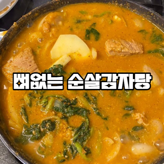 뼈없는 감자탕