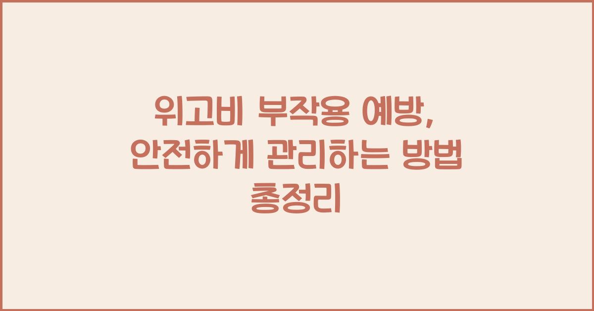 위고비 부작용 예방