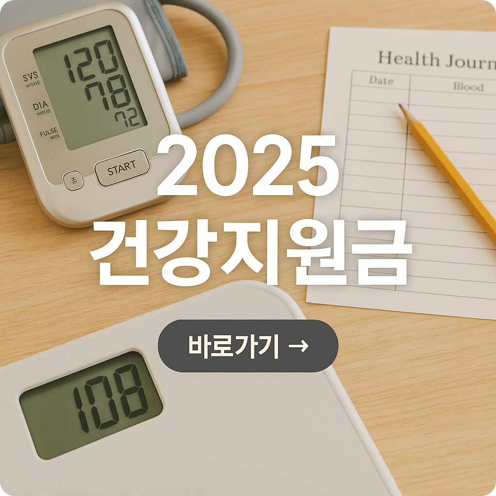 2025년 '건강생활실천' 지원금