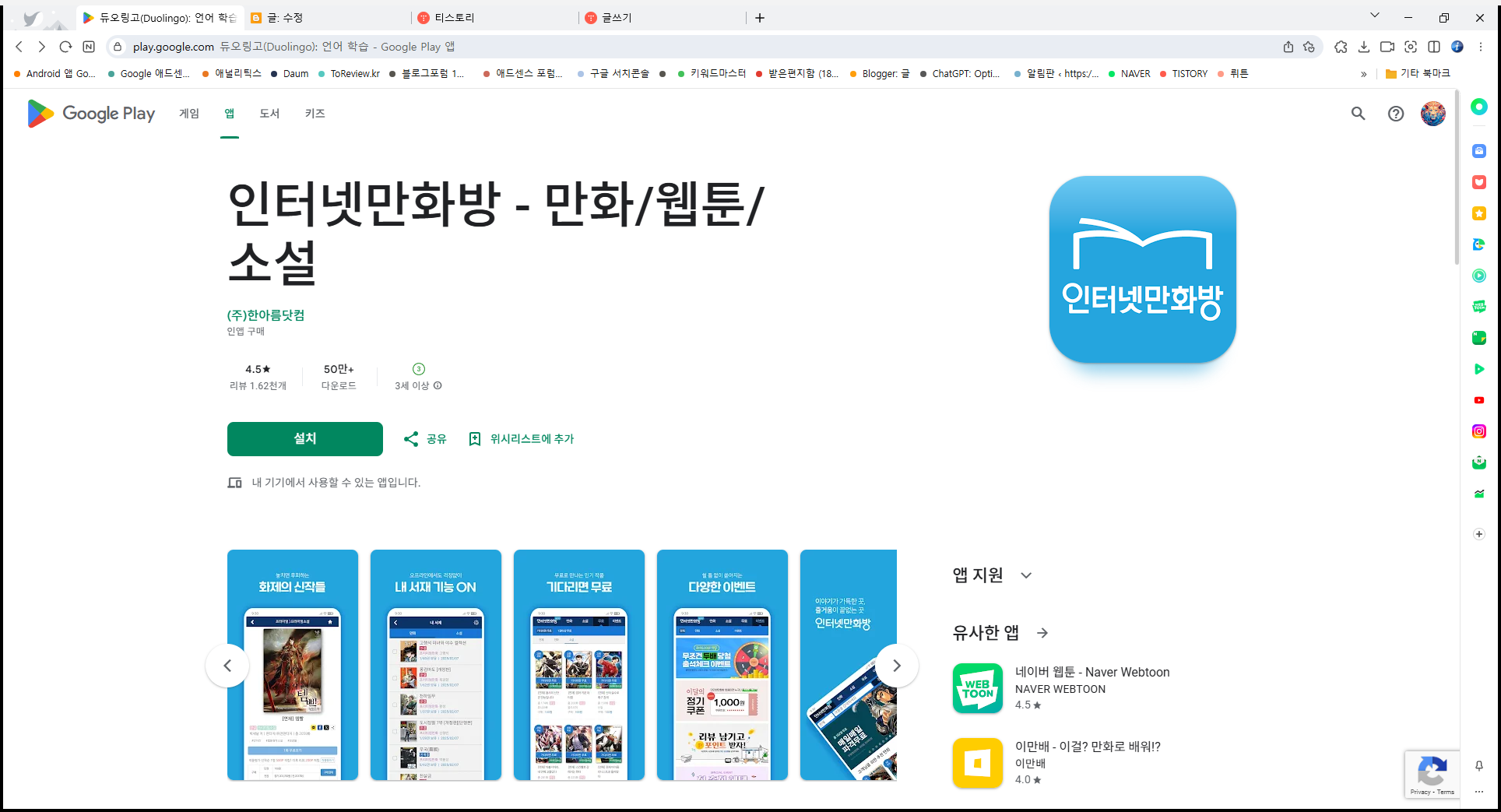 인기 만화 웹툰 소설 보기, 인터넷만화방 앱