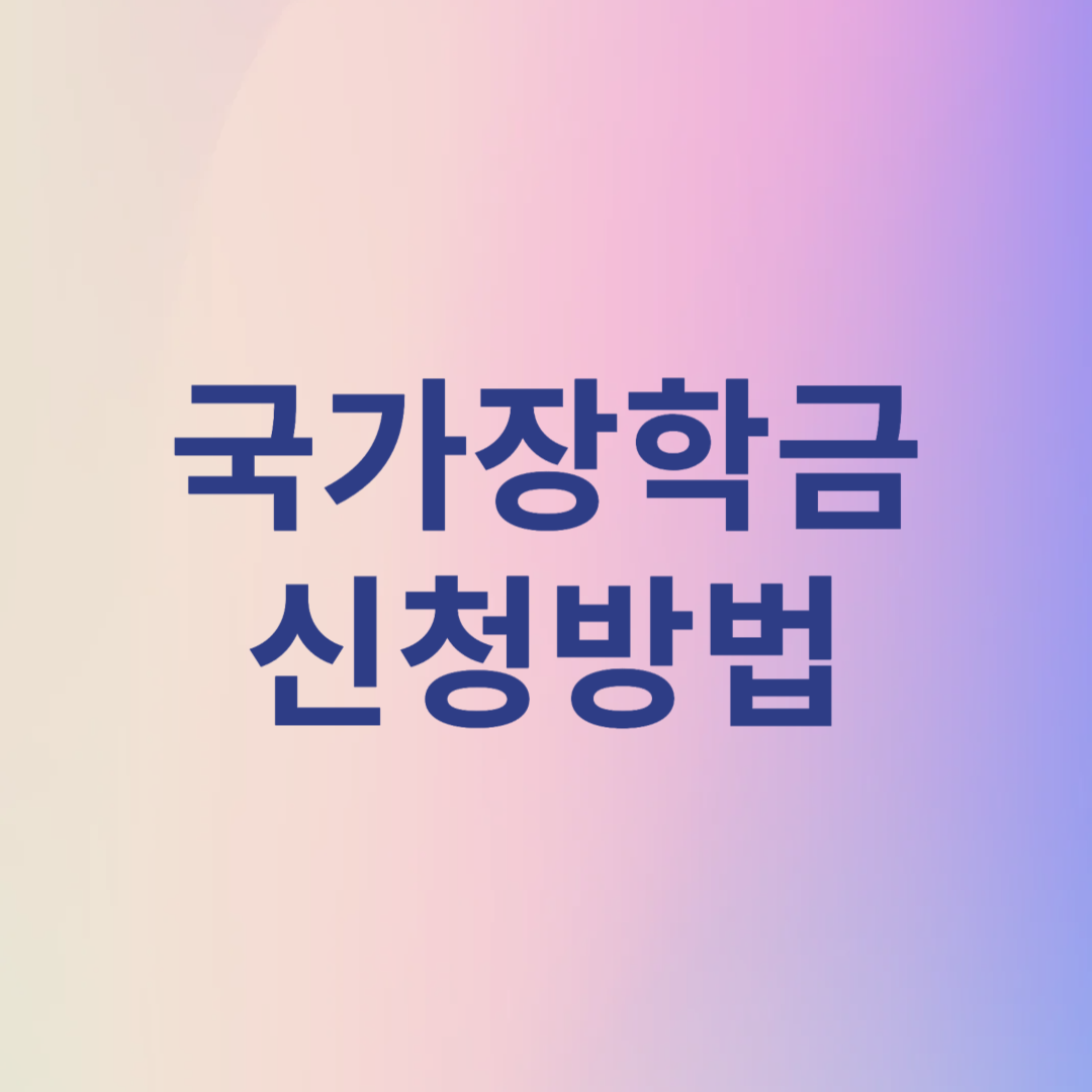 국가장학금 신청방법