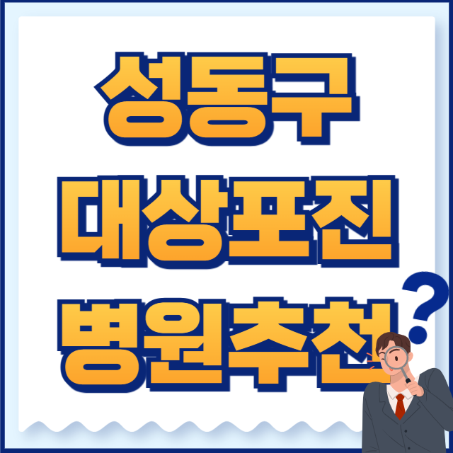 성동구 대상포진