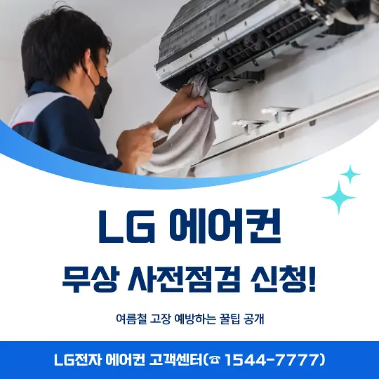 LG 에어컨 무상 사전점검 신청