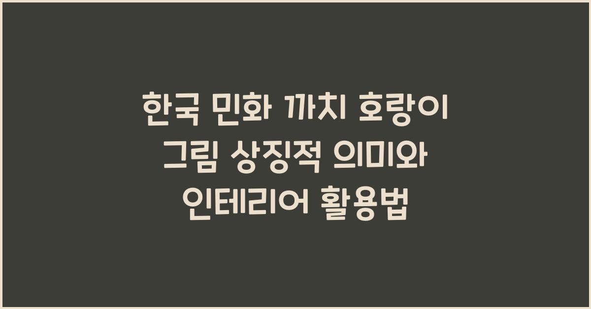 한국 민화 까치 호랑이 그림 상징적 의미
