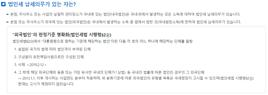 법인세 납세의무가 있는 자