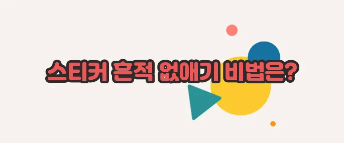 스티커 제거하는법 하나씩 확인해보죠