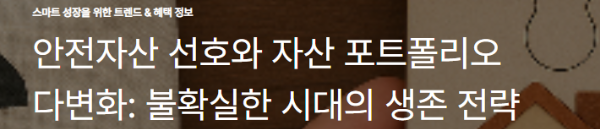 안전자산 선호와 자산 포트폴리오 다변화: 불확실한 시대의 생존 전략