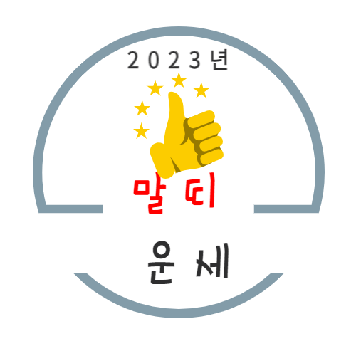 2023년 계묘년 말띠 운세풀이