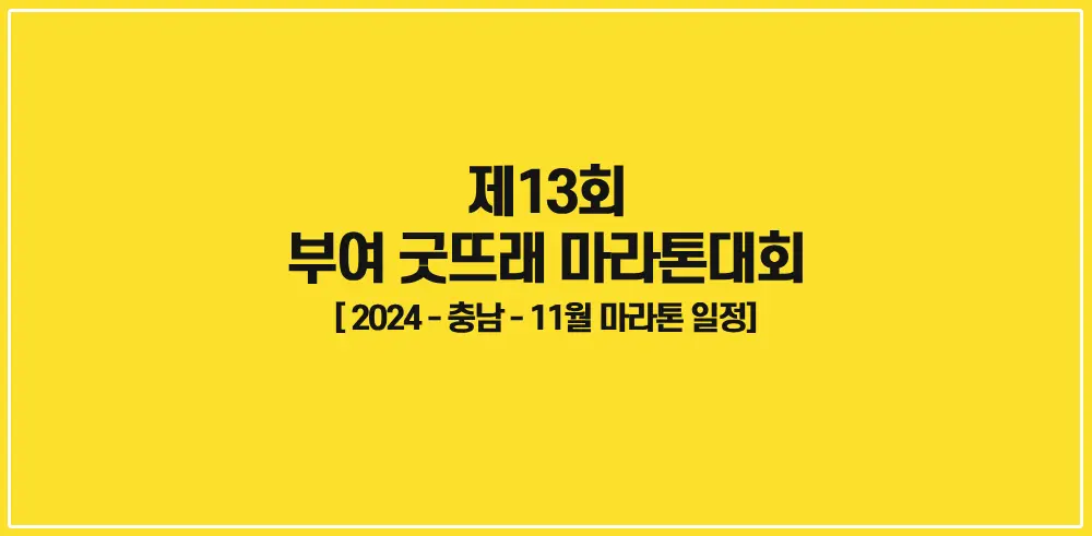 제13회-부여-굿뜨래-마라톤대회-썸네일