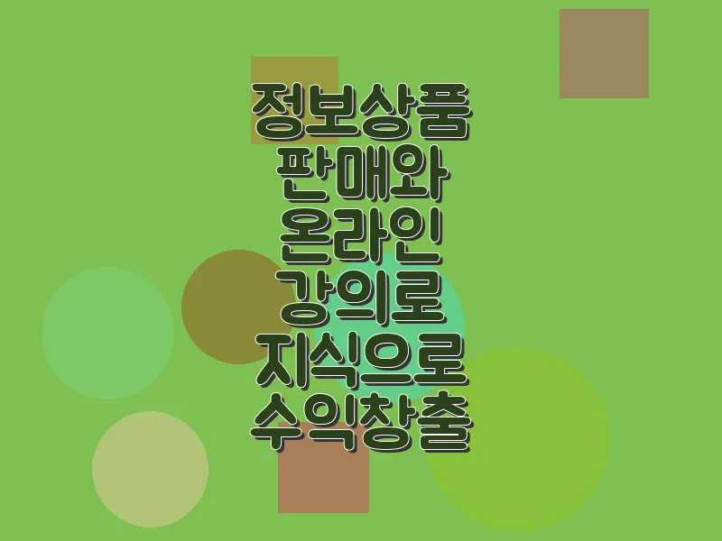 정보 상품 판매와 온라인 강의로 지식으로 수익 창출