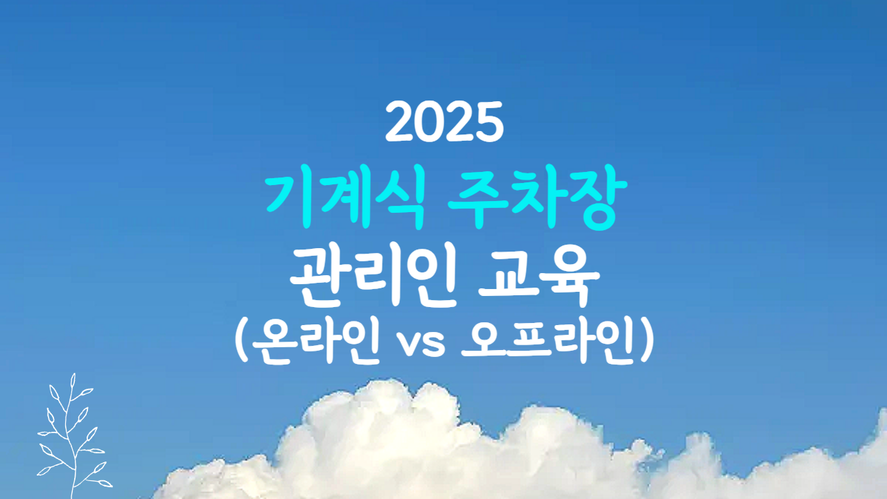 기계식 주차장 관리인 교육