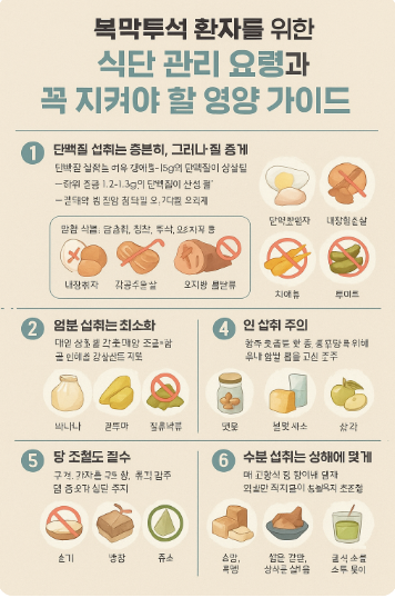 복막투석 환자를 위한 식단 관리 요령과 꼭 지켜야 할 영양 가이드