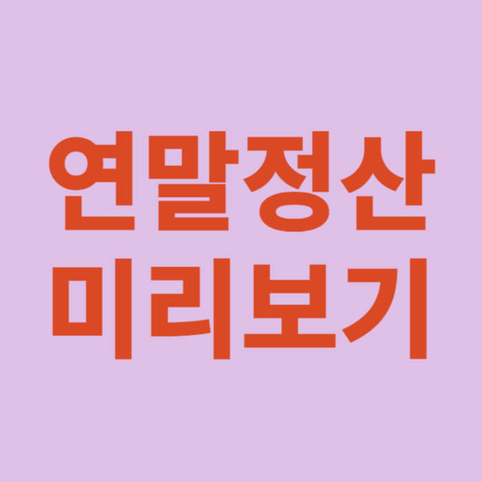 연말정산 미리보기