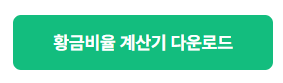 황금비율 계산기 다운로드