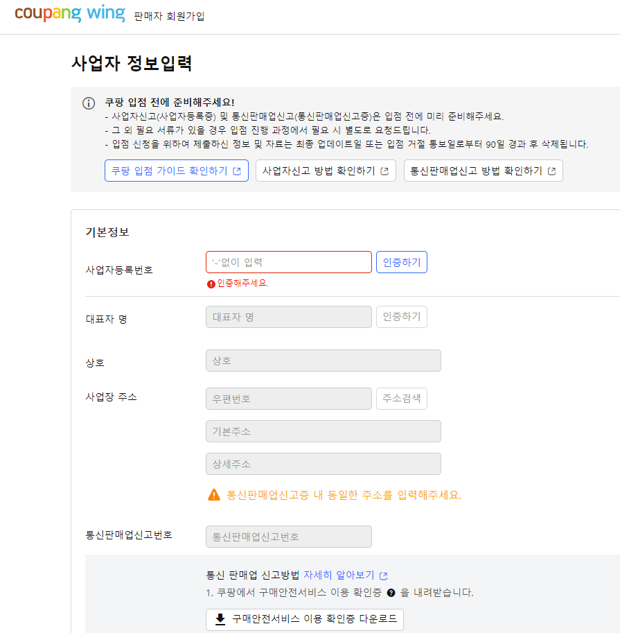 쿠팡-판매자-사업자정보-입력