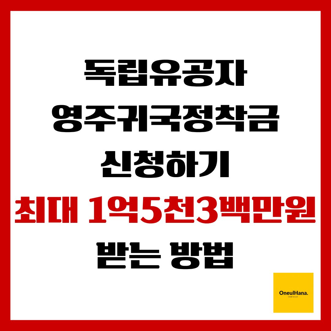 독립유공자 영주귀국정착금 신청하기