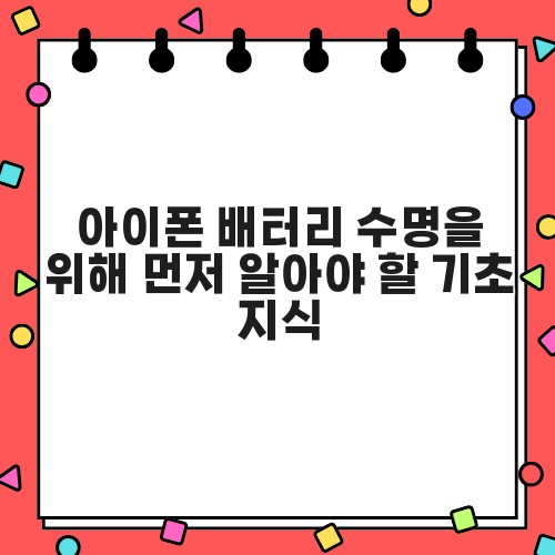 아이폰 배터리 수명을 위해 먼저 알아야 할 기초 지식