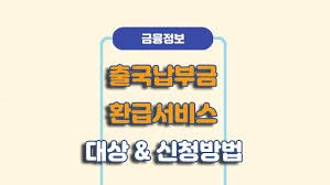 출국납부금환급서비스 홈페이지